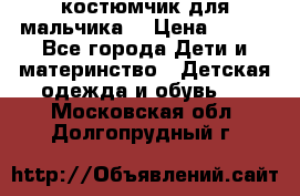 костюмчик для мальчика  › Цена ­ 500 - Все города Дети и материнство » Детская одежда и обувь   . Московская обл.,Долгопрудный г.